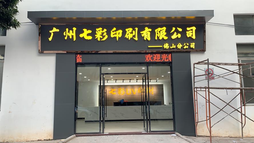 广州七彩印刷佛山分公司