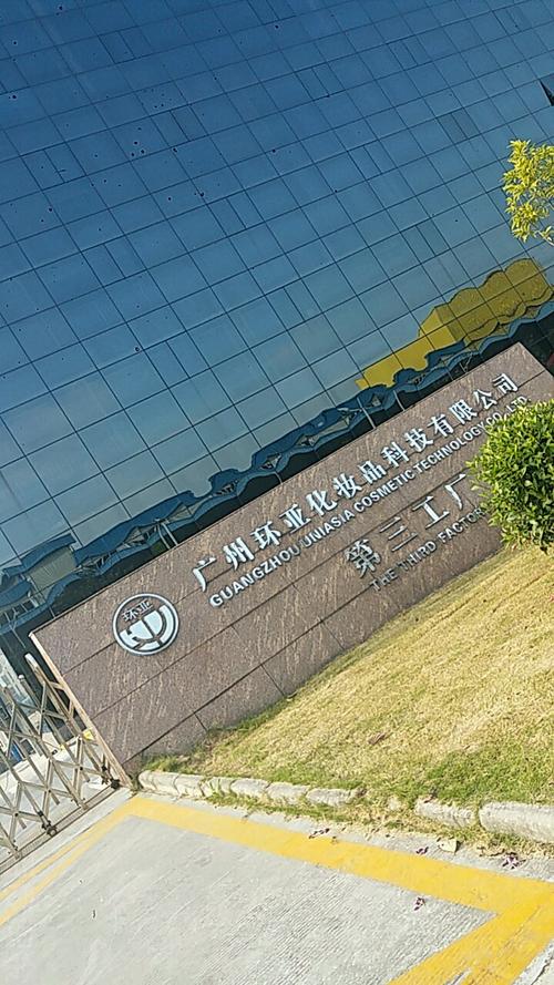 广州环亚化妆品科技第三工厂